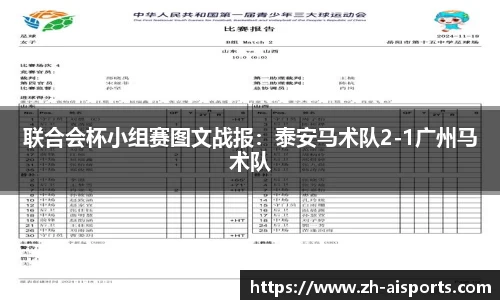 联合会杯小组赛图文战报：泰安马术队2-1广州马术队