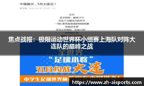 焦点战报：极限运动世界杯小组赛上海队对阵大连队的巅峰之战