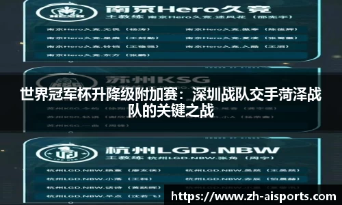 世界冠军杯升降级附加赛：深圳战队交手菏泽战队的关键之战