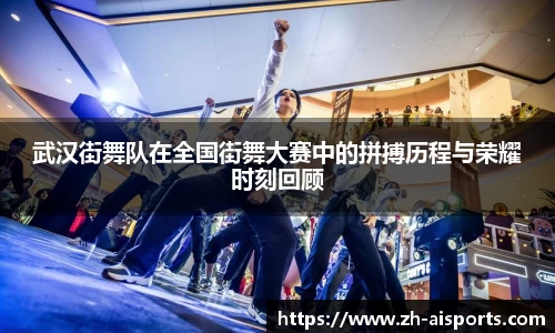 武汉街舞队在全国街舞大赛中的拼搏历程与荣耀时刻回顾